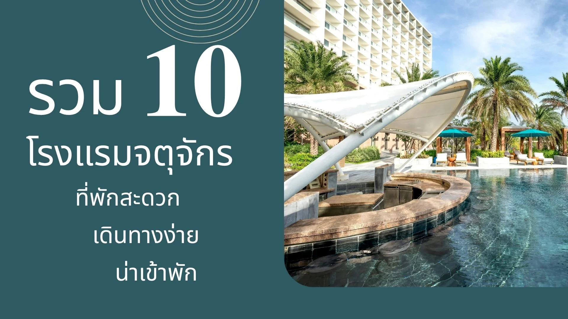 โรงแรมจตุจักร ที่พักย่านจตุจักร กรุงเทพฯ โรงแรมจตุจักร ที่พักย่านจตุจักร กรุงเทพฯ