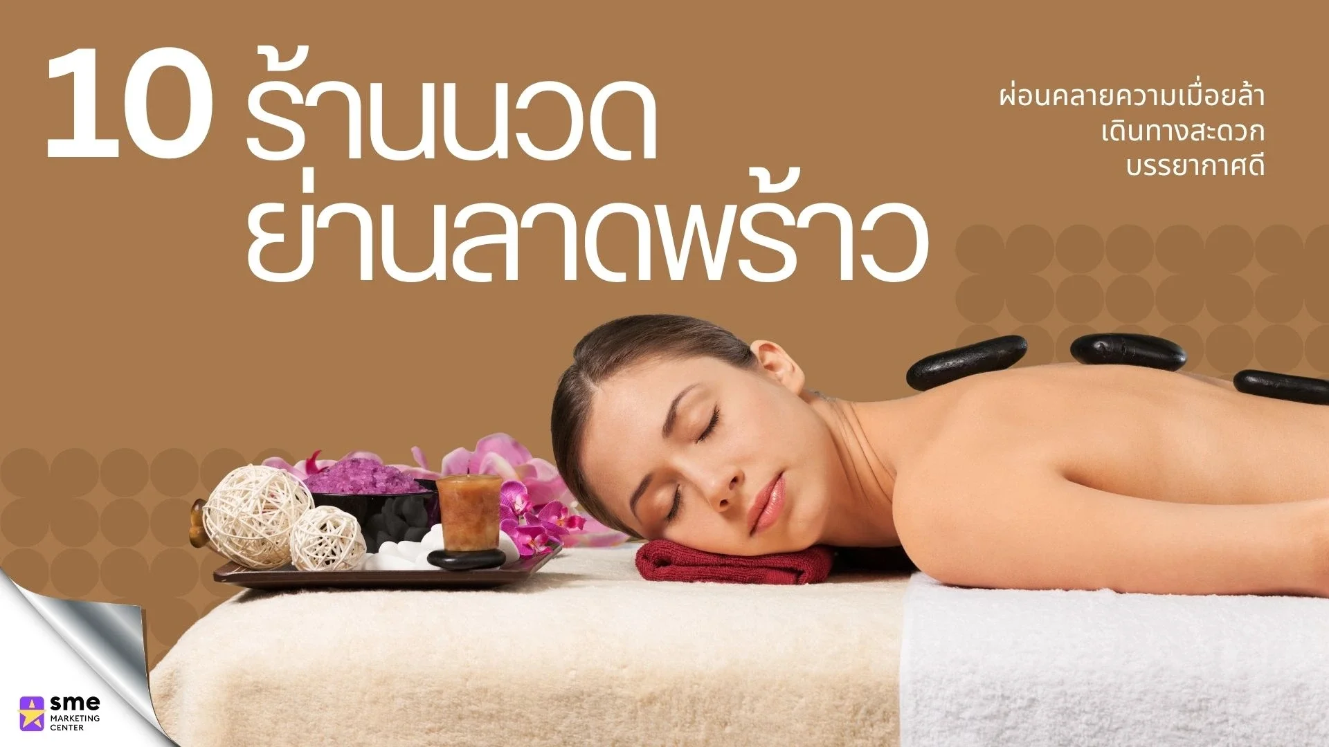 ร้านนวดแนะนำย่านลาดพร้าว ร้านนวดแนะนำย่านลาดพร้าว