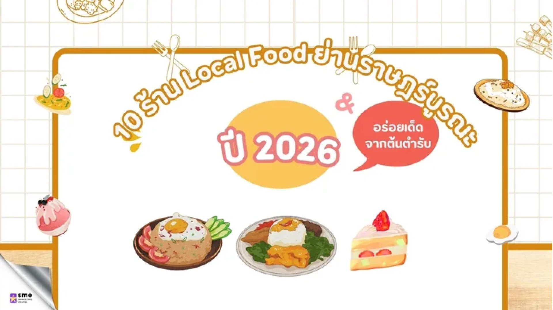 10 ร้าน Local Food ย่านราษฎร์บูรณะ ปี 2026 อร่อยจริง คนพื้นที่แนะนำ 10 ร้าน Local Food ย่านราษฎร์บูรณะ ปี 2026 อร่อยจริง คนพื้นที่แนะนำ