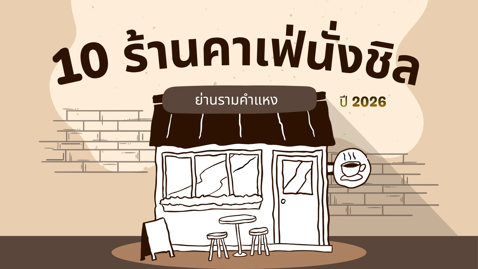 10 ร้านคาเฟ่ นั่งชิลย่านรามคำแหง ปี 2026 10 ร้านคาเฟ่ นั่งชิลย่านรามคำแหง ปี 2026