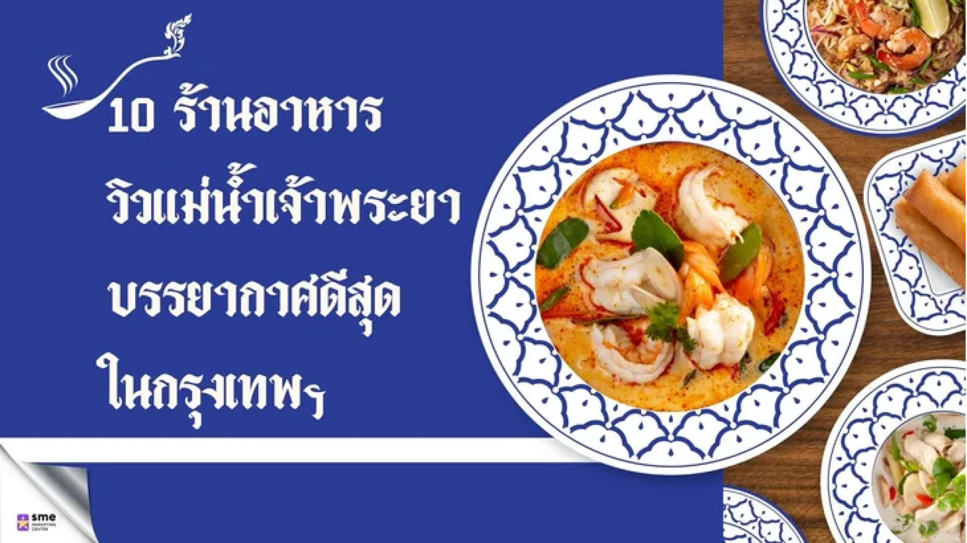 10 ร้านอาหารวิวแม่น้ำเจ้าพระยา 10 ร้านอาหารวิวแม่น้ำเจ้าพระยา