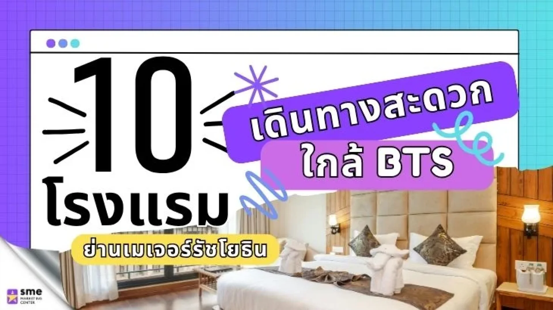 โรงแรม ย่านเมเจอร์รัชโยธิน เดินทางสะดวก ใกล้ BTS โรงแรม ย่านเมเจอร์รัชโยธิน เดินทางสะดวก ใกล้ BTS