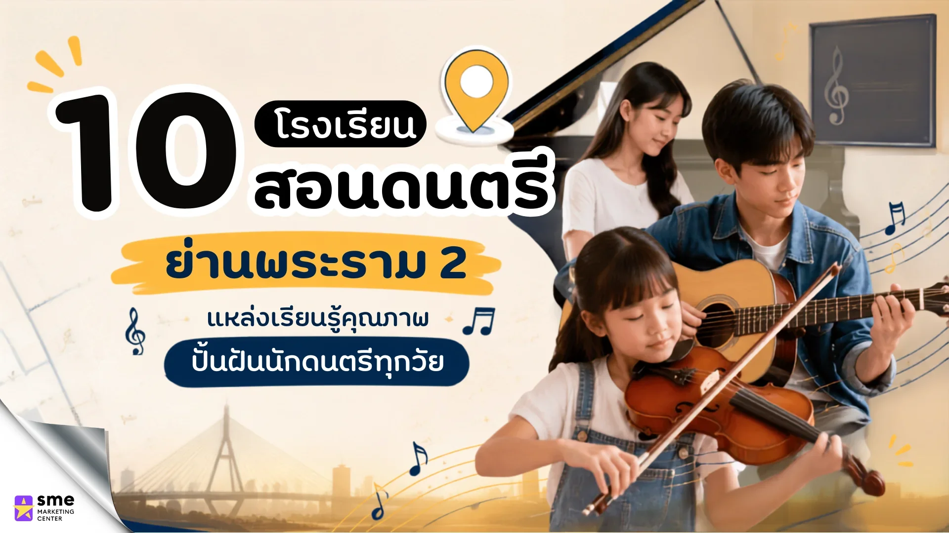 10 โรงเรียนสอนดนตรีย่านพระราม 2 10 โรงเรียนสอนดนตรีย่านพระราม 2