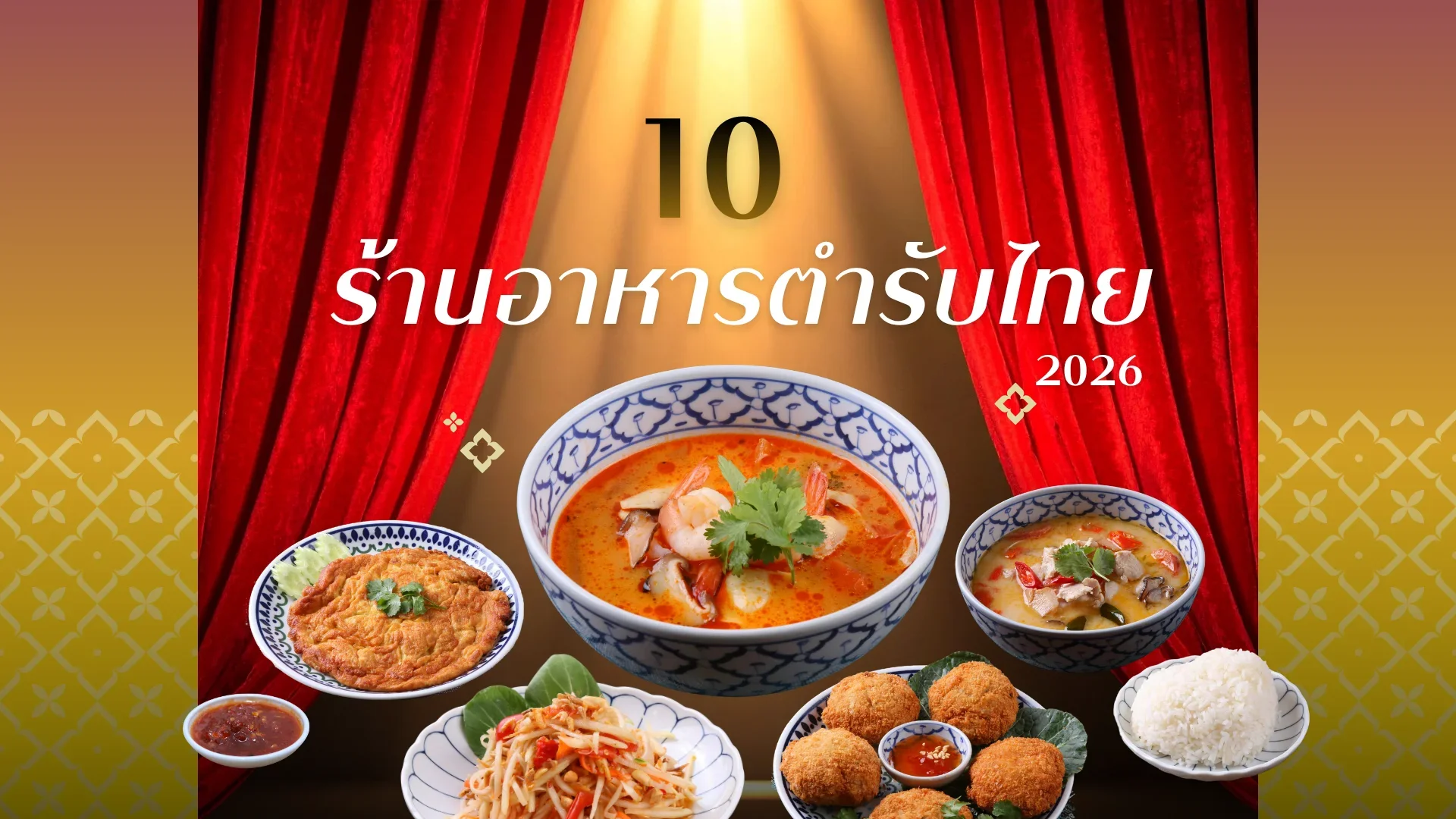 10 ร้านอาหารตำรับไทยในกรุงเทพ ปี 2026 10 ร้านอาหารตำรับไทยในกรุงเทพ ปี 2026