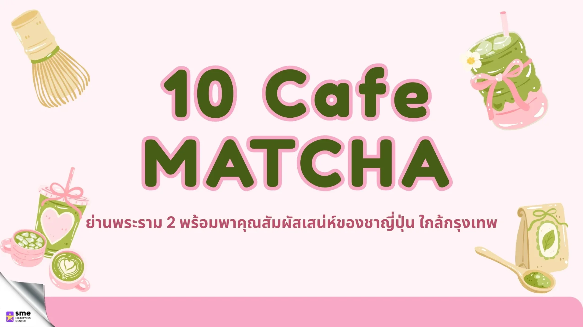 10 Cafe มัทฉะย่านพระราม 2 10 Cafe มัทฉะย่านพระราม 2