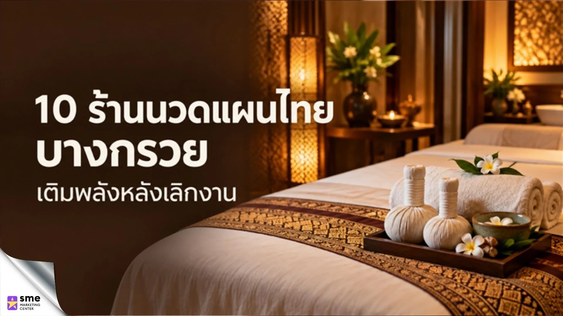 10 ร้านนวดแผนไทย บางกรวย 10 ร้านนวดแผนไทย บางกรวย