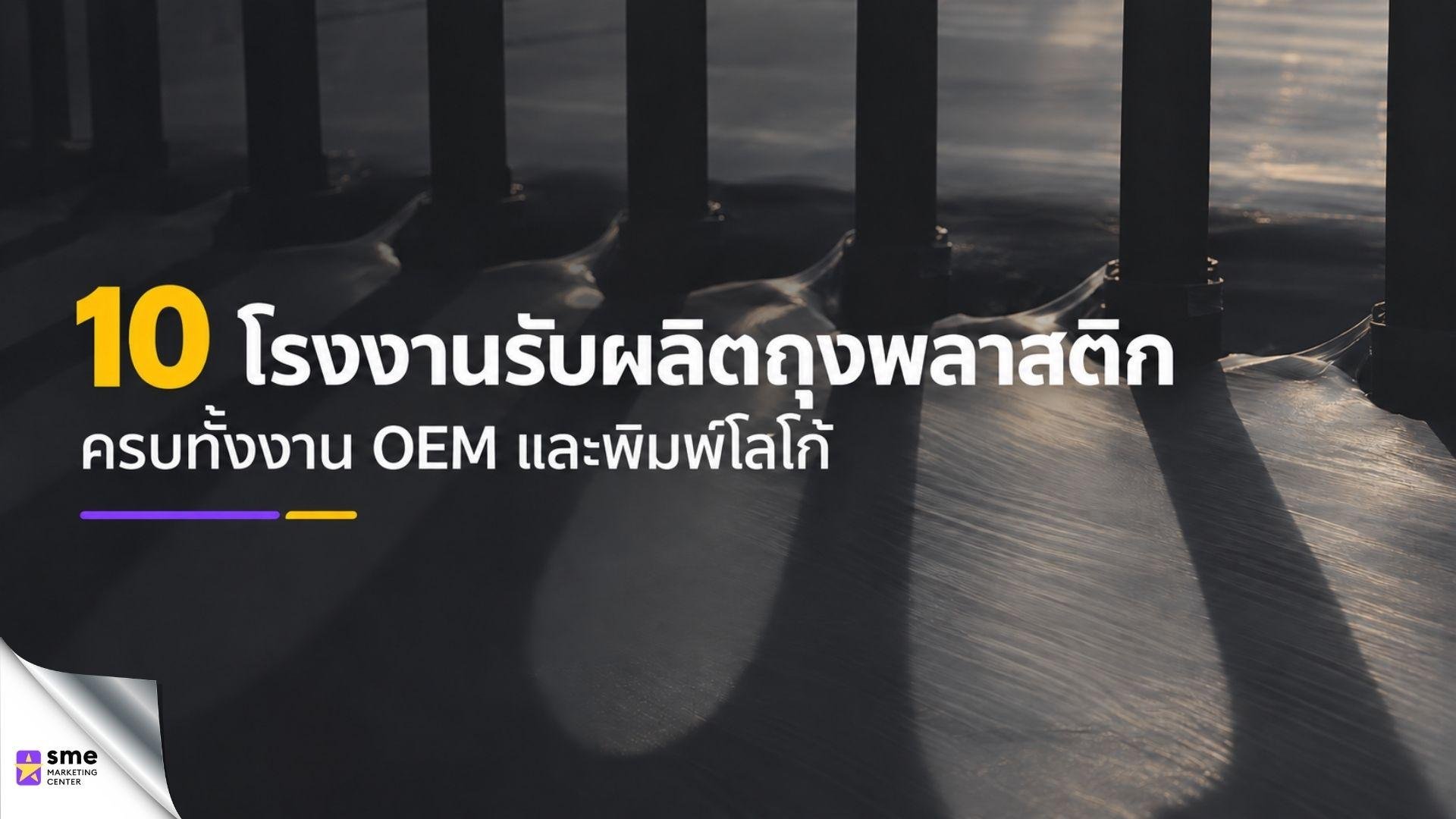 รวม 10 โรงงานรับผลิตถุงพลาสติก OEM พิมพ์โลโก้ รวม 10 โรงงานรับผลิตถุงพลาสติก OEM พิมพ์โลโก้