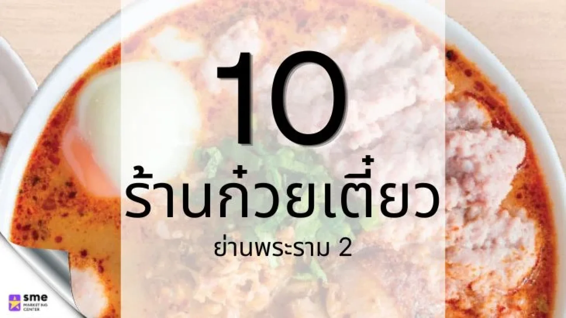 ร้านก๋วยเตี๋ยวพระราม2 ร้านก๋วยเตี๋ยวพระราม2