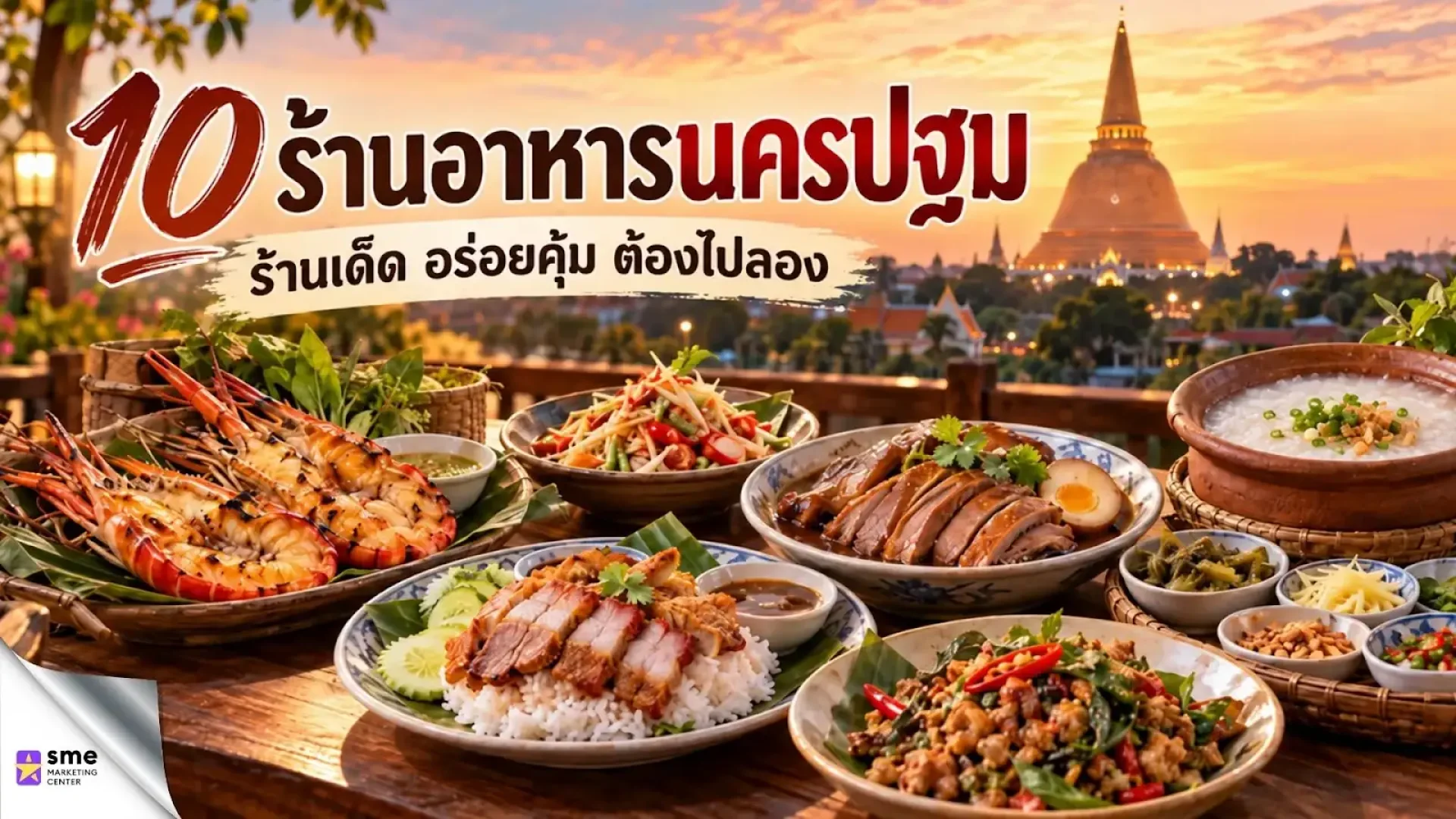 10 ร้านอาหารนครปฐม ร้านเด็ด อร่อยคุ้ม ต้องไปลอง 10 ร้านอาหารนครปฐม ร้านเด็ด อร่อยคุ้ม ต้องไปลอง
