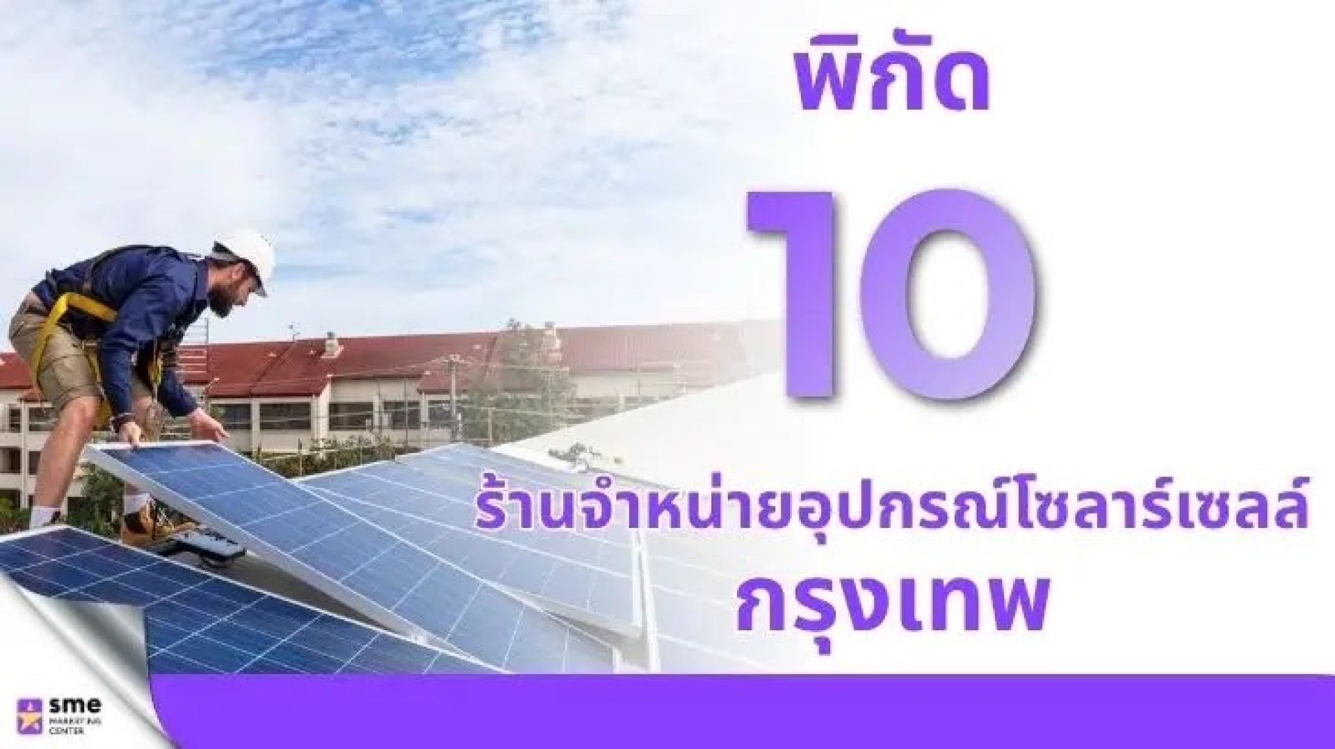 พิกัด 10 ร้านจำหน่ายอุปกรณ์โซลาร์เซลล์ กรุงเทพ พิกัด 10 ร้านจำหน่ายอุปกรณ์โซลาร์เซลล์ กรุงเทพ