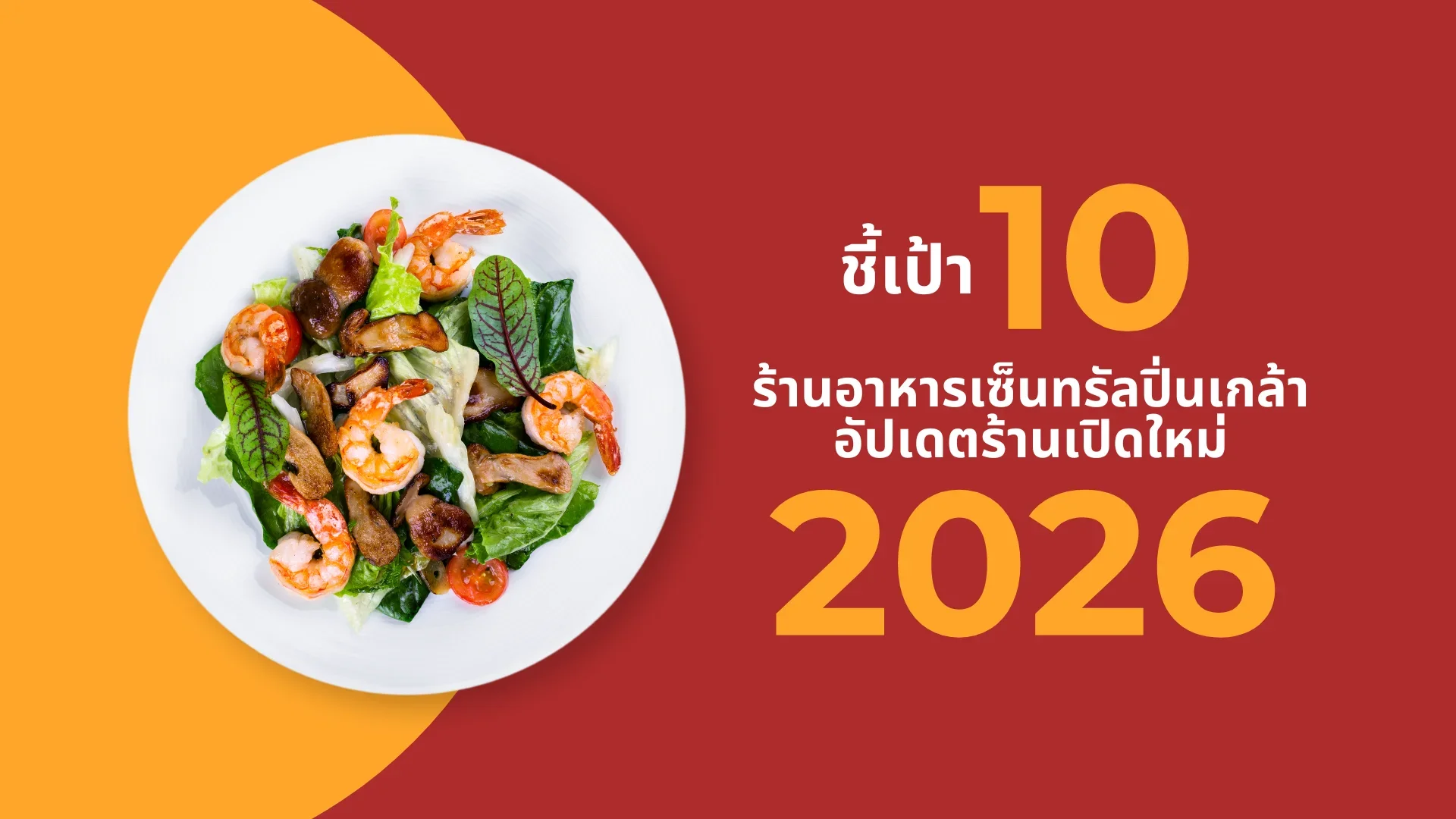 ชี้เป้า 10 ร้านอาหารเซ็นทรัลปิ่นเกล้า อัปเดตร้านเปิดใหม่ 2026 ชี้เป้า 10 ร้านอาหารเซ็นทรัลปิ่นเกล้า อัปเดตร้านเปิดใหม่ 2026