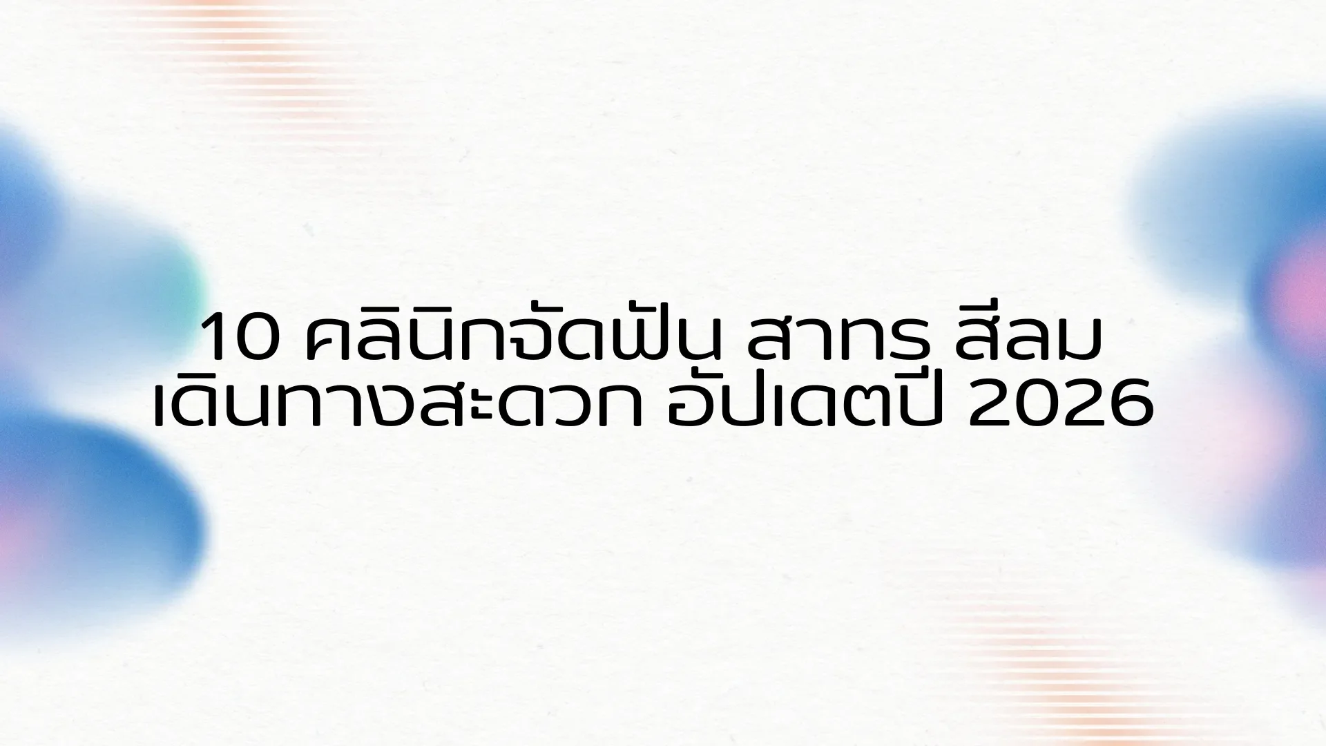 10 คลินิกจัดฟัน สาทร สีลม อัพเดตปี 2026 10 คลินิกจัดฟัน สาทร สีลม อัพเดตปี 2026