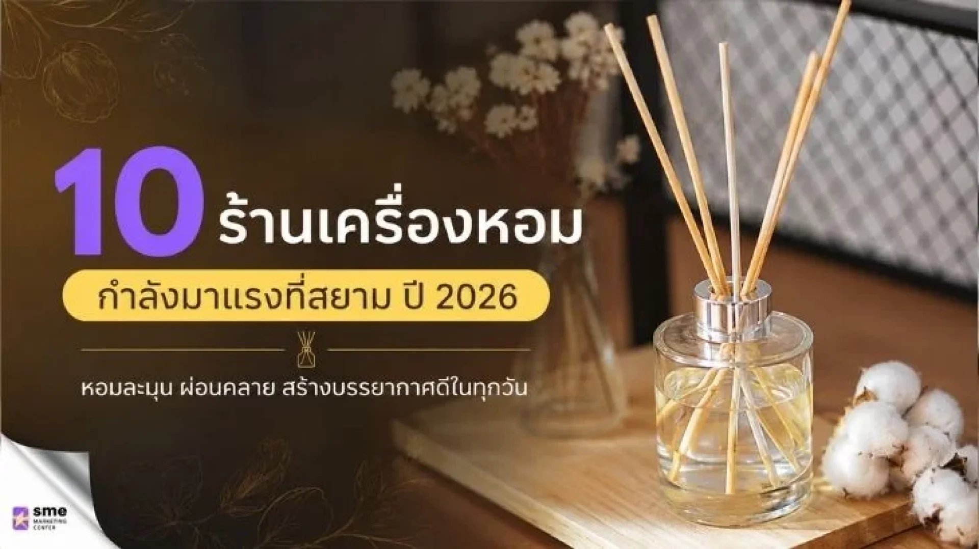 10 ร้านเครื่องหอมกำลังมาแรงที่สยาม ปี 2026 10 ร้านเครื่องหอมกำลังมาแรงที่สยาม ปี 2026