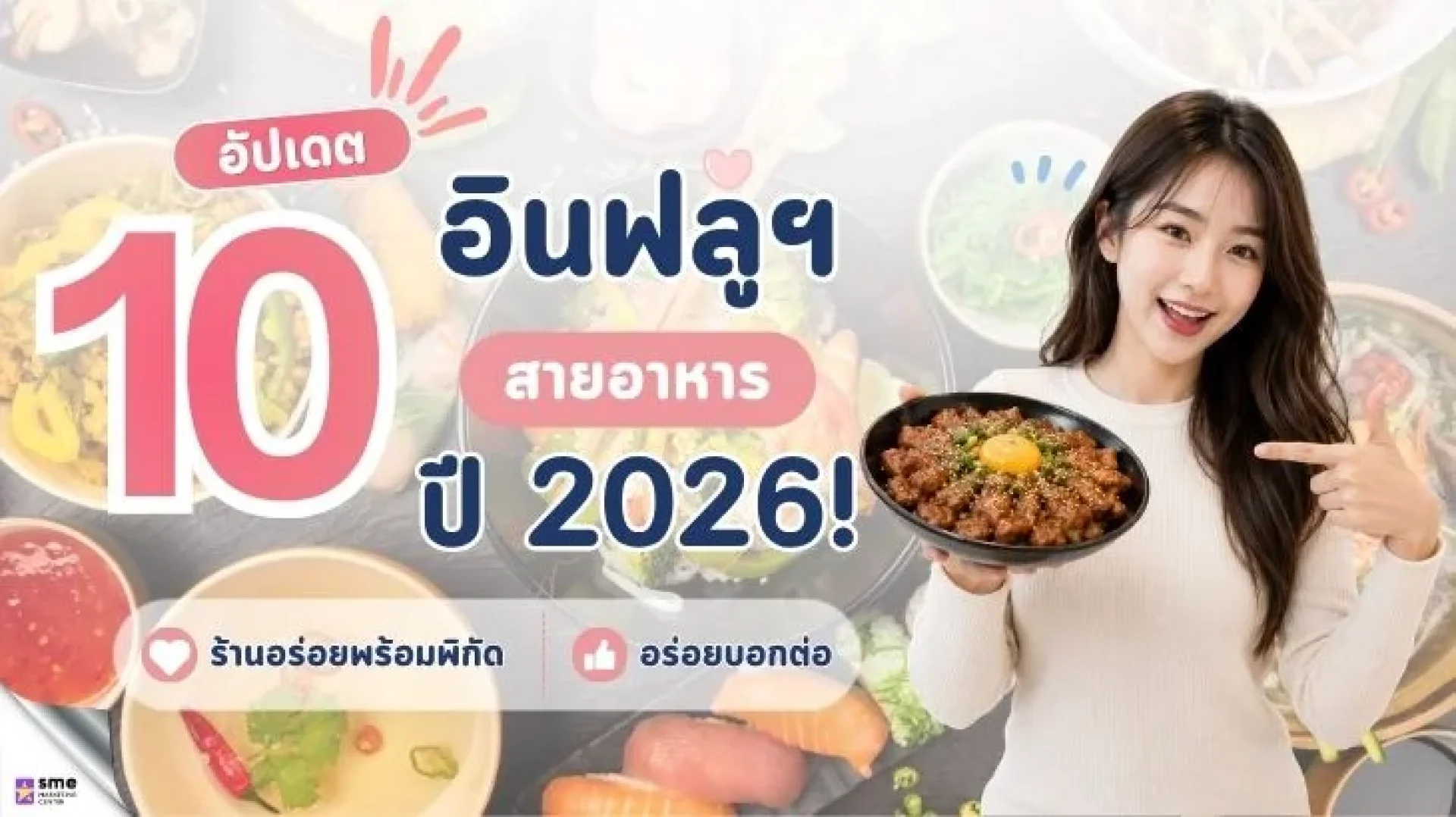 สายกินต้องฟอล! 10 Micro Influencer TikTok รีวิวอาหาร น่าตามที่สุดปีนี้ สายกินต้องฟอล! 10 Micro Influencer TikTok รีวิวอาหาร น่าตามที่สุดปีนี้