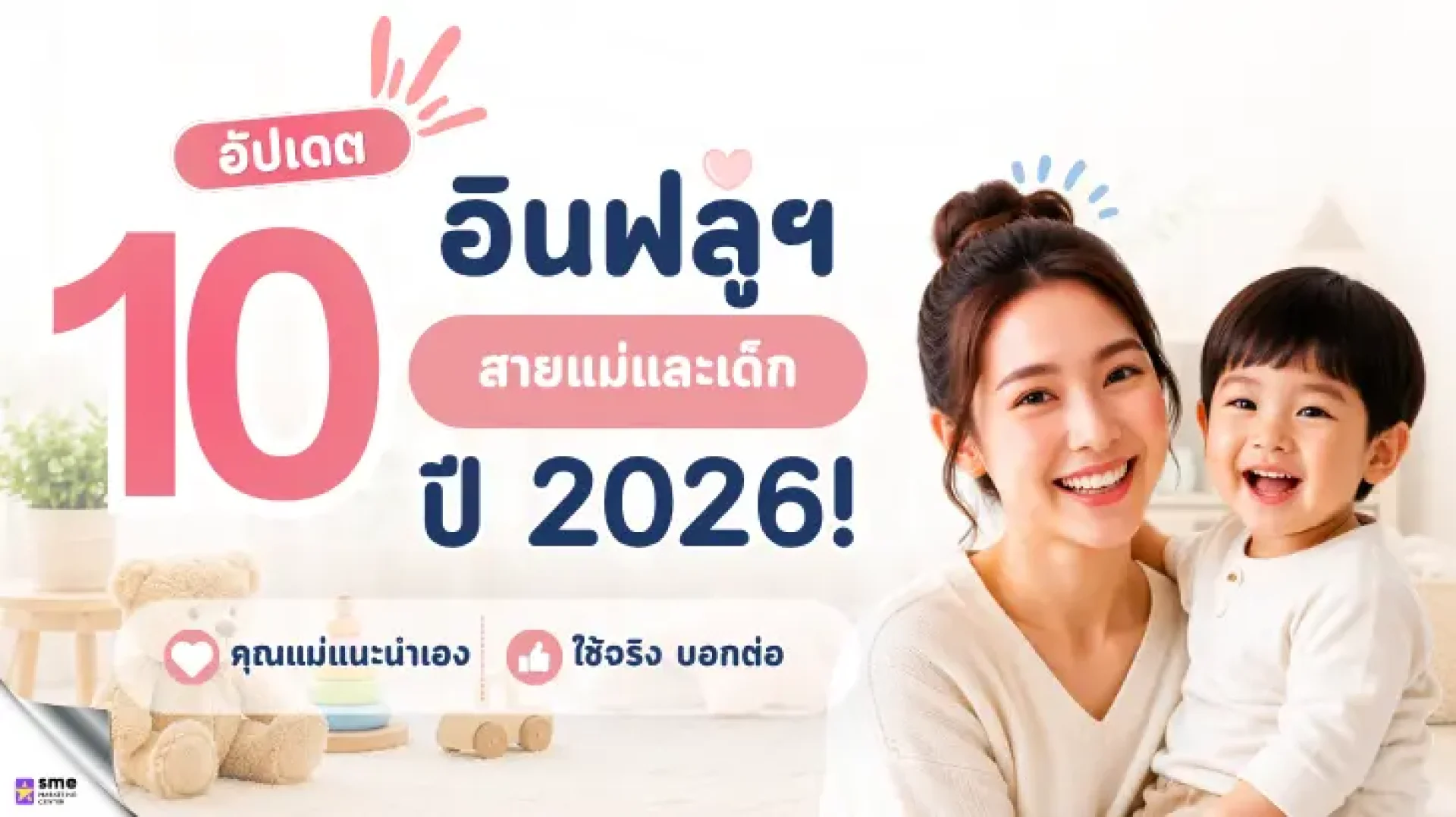 อัปเดต 10 อินฟลูฯ สายแม่และเด็กไทยปี 2026! คุณแม่แนะนำเอง ใช้จริง บอกต่อจริง อัปเดต 10 อินฟลูฯ สายแม่และเด็กไทยปี 2026! คุณแม่แนะนำเอง ใช้จริง บอกต่อจริง