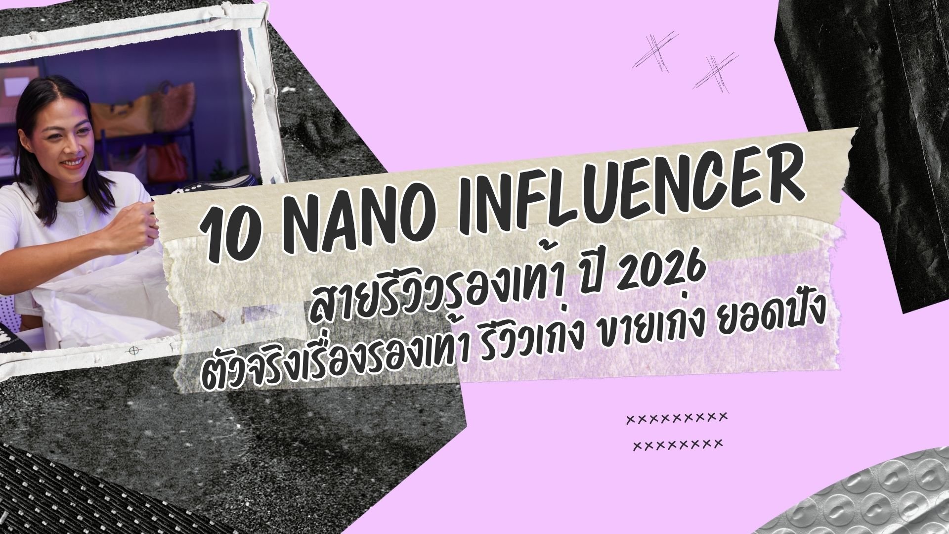 10 Nano Influencer สายรีวิวรองเท้า ปี 2026 ตัวจริงเรื่องรองเท้า รีวิวเก่ง ขายเก่ง ยอดปัง 10 Nano Influencer สายรีวิวรองเท้า ปี 2026 ตัวจริงเรื่องรองเท้า รีวิวเก่ง ขายเก่ง ยอดปัง