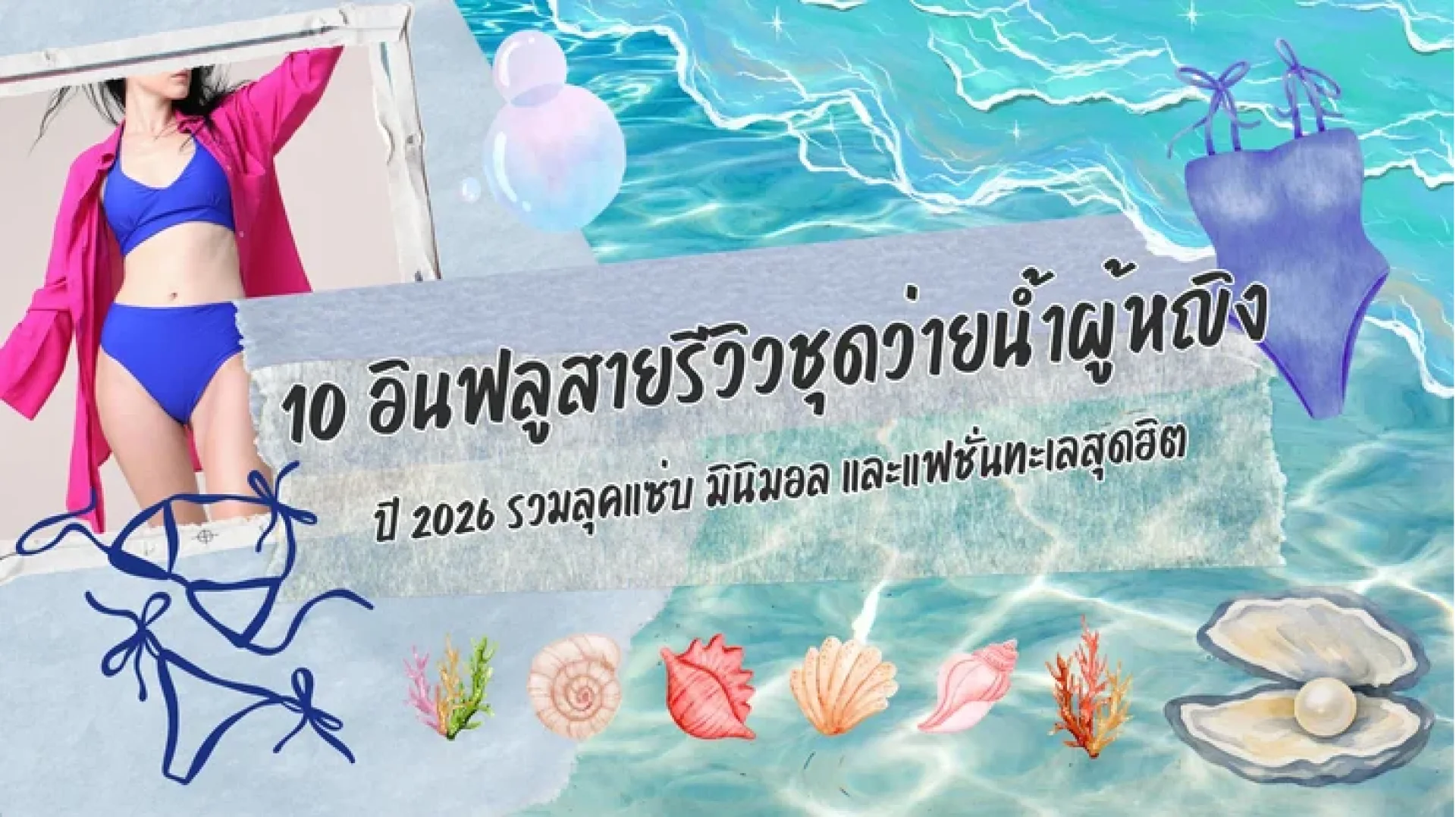 10 อินฟลูสายรีวิวชุดว่ายน้ำผู้หญิง 10 อินฟลูสายรีวิวชุดว่ายน้ำผู้หญิง