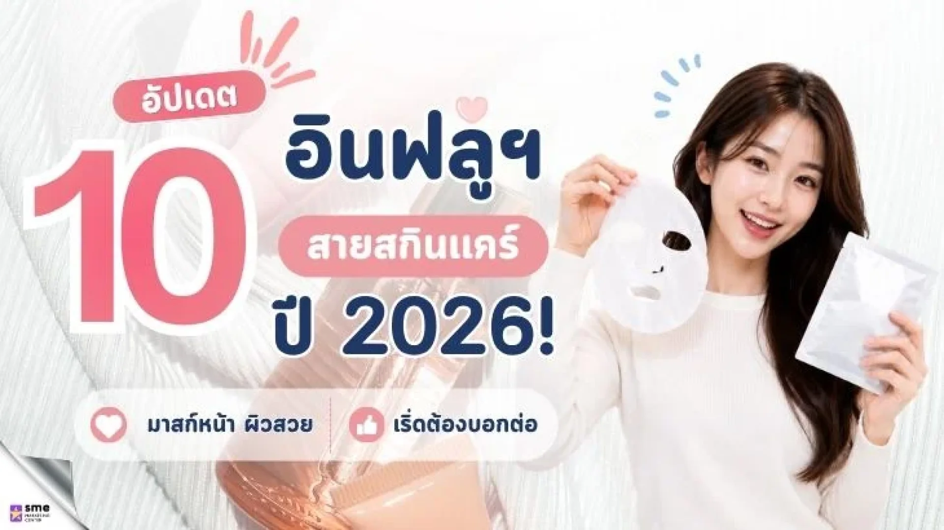 10 Micro Influencerสายสกินแคร์ มาสก์หน้า ตัวจริงเรื่องผิวสวย 10 Micro Influencerสายสกินแคร์ มาสก์หน้า ตัวจริงเรื่องผิวสวย