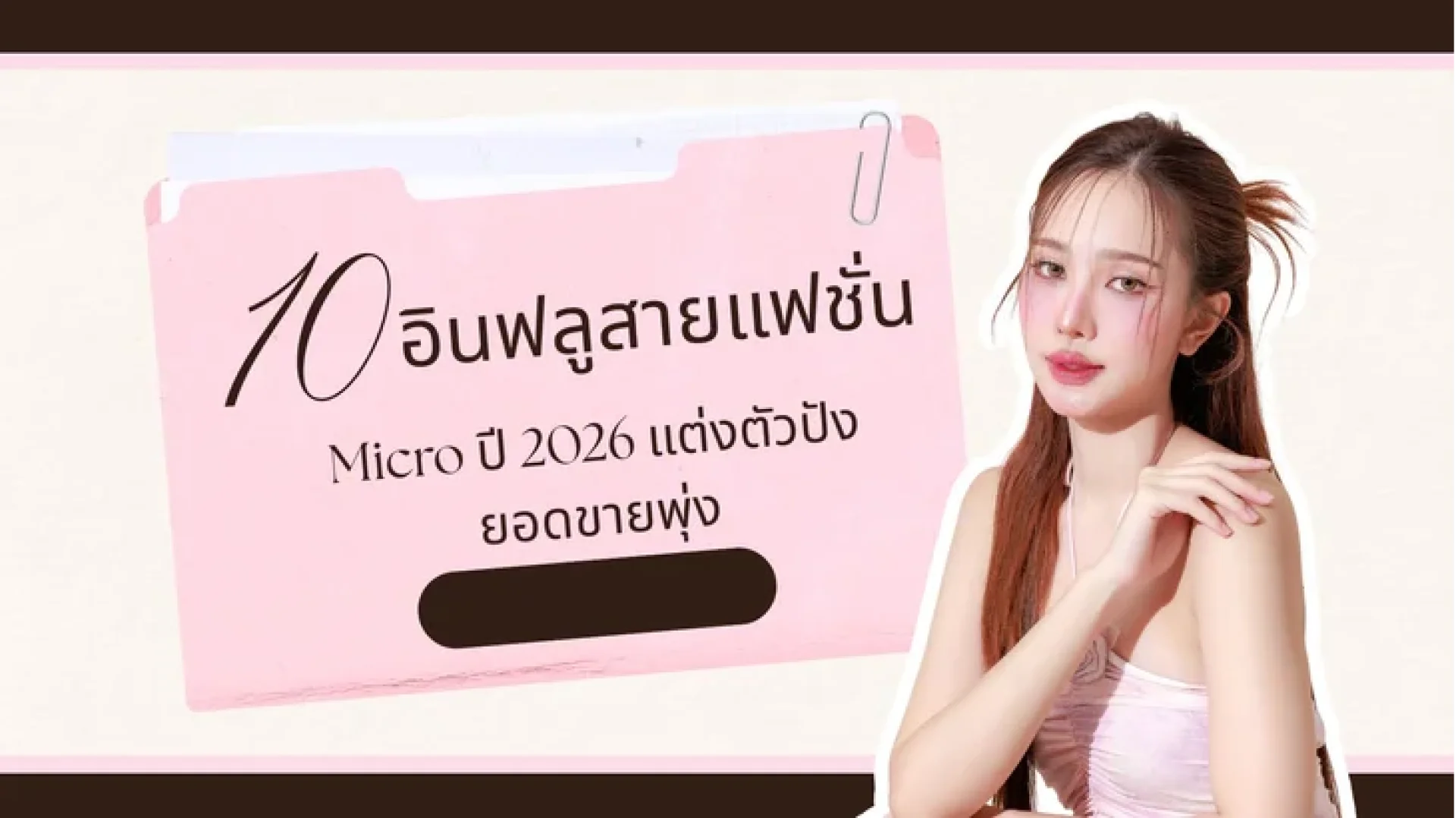 10 อินฟลูสายแฟชั่น Micro ปี 2026 แต่งตัวปัง ยอดขายพุ่ง! 10 อินฟลูสายแฟชั่น Micro ปี 2026 แต่งตัวปัง ยอดขายพุ่ง!