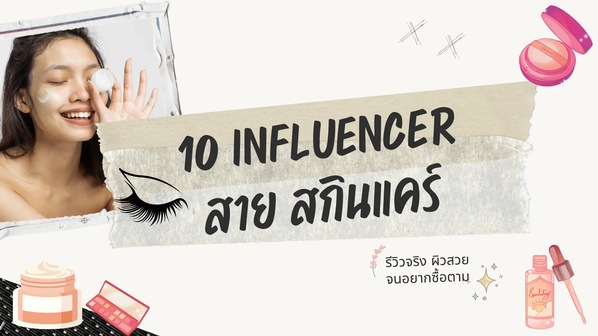 10 Nano Influence สายสกินแคร์ป้ายยาเก่งมาก 10 Nano Influence สายสกินแคร์ป้ายยาเก่งมาก
