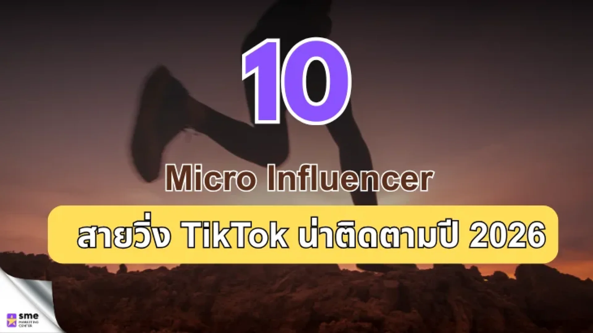 10 Micro Influencer สายวิ่ง TikTok น่าติดตามปี 2026 10 Micro Influencer สายวิ่ง TikTok น่าติดตามปี 2026