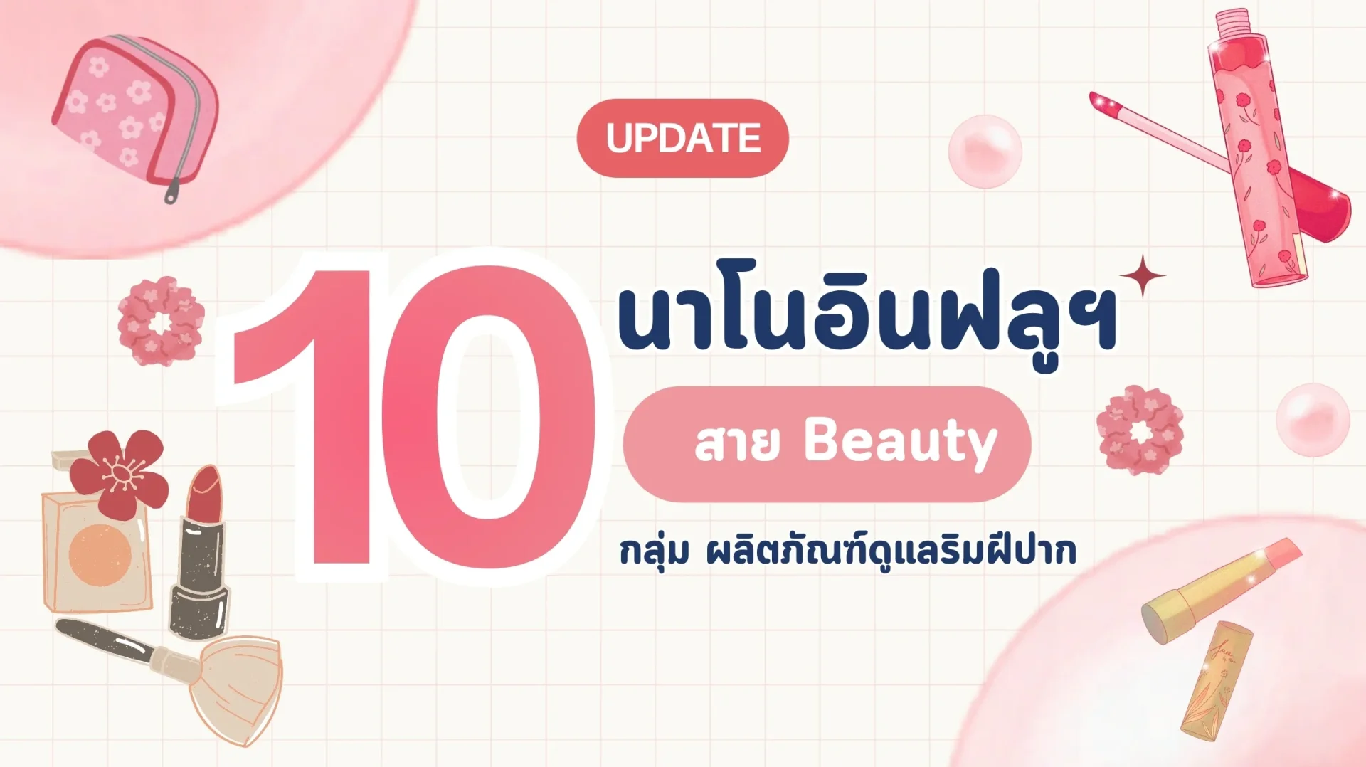 10 Nano Influencer สาย Beauty กลุ่มผลิตภัณฑ์บำรุงฝีปาก เดือนพฤษภาคม รีวิวจริง เชื่อใจได้! 10 Nano Influencer สาย Beauty กลุ่มผลิตภัณฑ์บำรุงฝีปาก เดือนพฤษภาคม รีวิวจริง เชื่อใจได้!