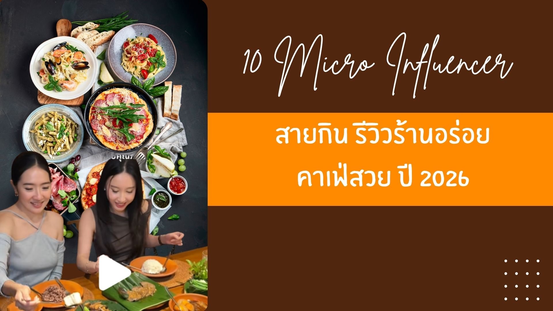 10 Micro Influencer สายรีวิวร้านอาหาร ปี 2026 พากินร้านเด็ด คาเฟ่ดัง น่าตามรอย! 10 Micro Influencer สายรีวิวร้านอาหาร ปี 2026 พากินร้านเด็ด คาเฟ่ดัง น่าตามรอย!