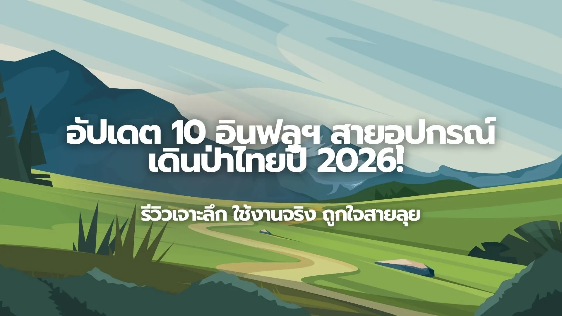 อัปเดต 10 อินฟลูฯ สายอุปกรณ์เดินป่าไทยปี 2026! รีวิวเจาะลึก ใช้งานจริง ถูกใจสายลุย อัปเดต 10 อินฟลูฯ สายอุปกรณ์เดินป่าไทยปี 2026! รีวิวเจาะลึก ใช้งานจริง ถูกใจสายลุย