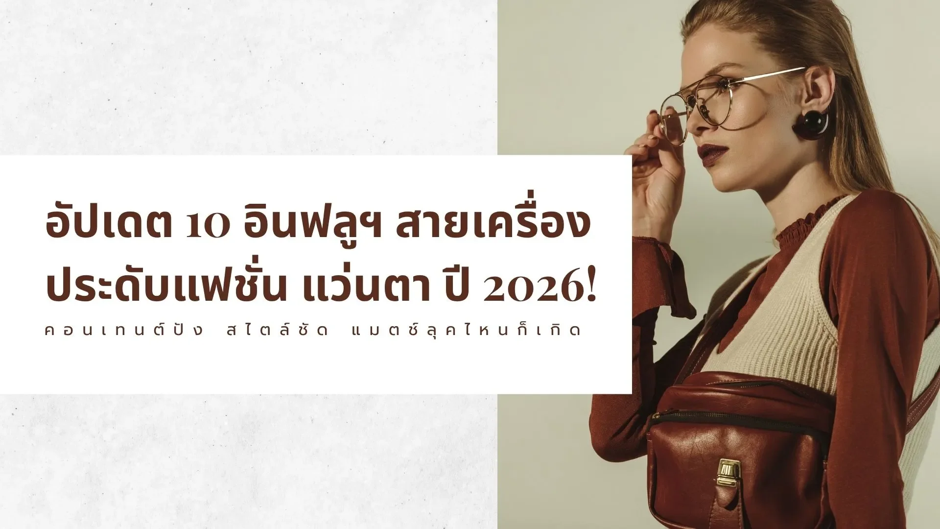 10 Micro Influencer สายเครื่องประดับแฟชั่น แว่นตา ปี 2026 10 Micro Influencer สายเครื่องประดับแฟชั่น แว่นตา ปี 2026