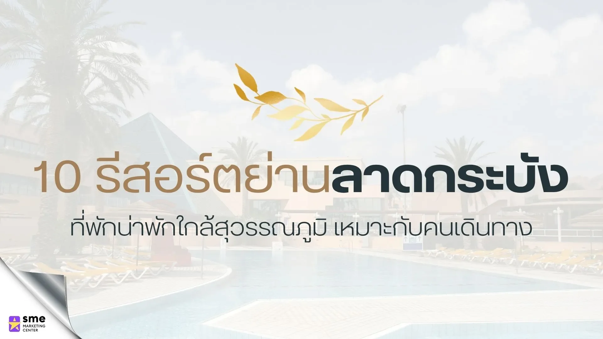 10 โรงแรมพร้าว จ.เชียงใหม่ บรรยากาศดี ๆ เหมาะกับการพักผ่อน 10 โรงแรมพร้าว จ.เชียงใหม่ บรรยากาศดี ๆ เหมาะกับการพักผ่อน