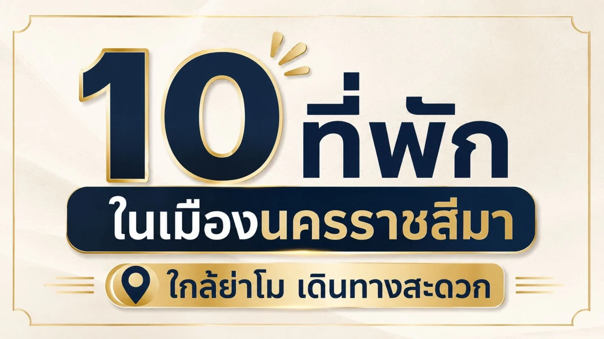 ที่พักในเมืองนครราชสีมา บรรยากาศดี ใกล้แหล่งท่องเที่ยว ที่พักในเมืองนครราชสีมา บรรยากาศดี ใกล้แหล่งท่องเที่ยว