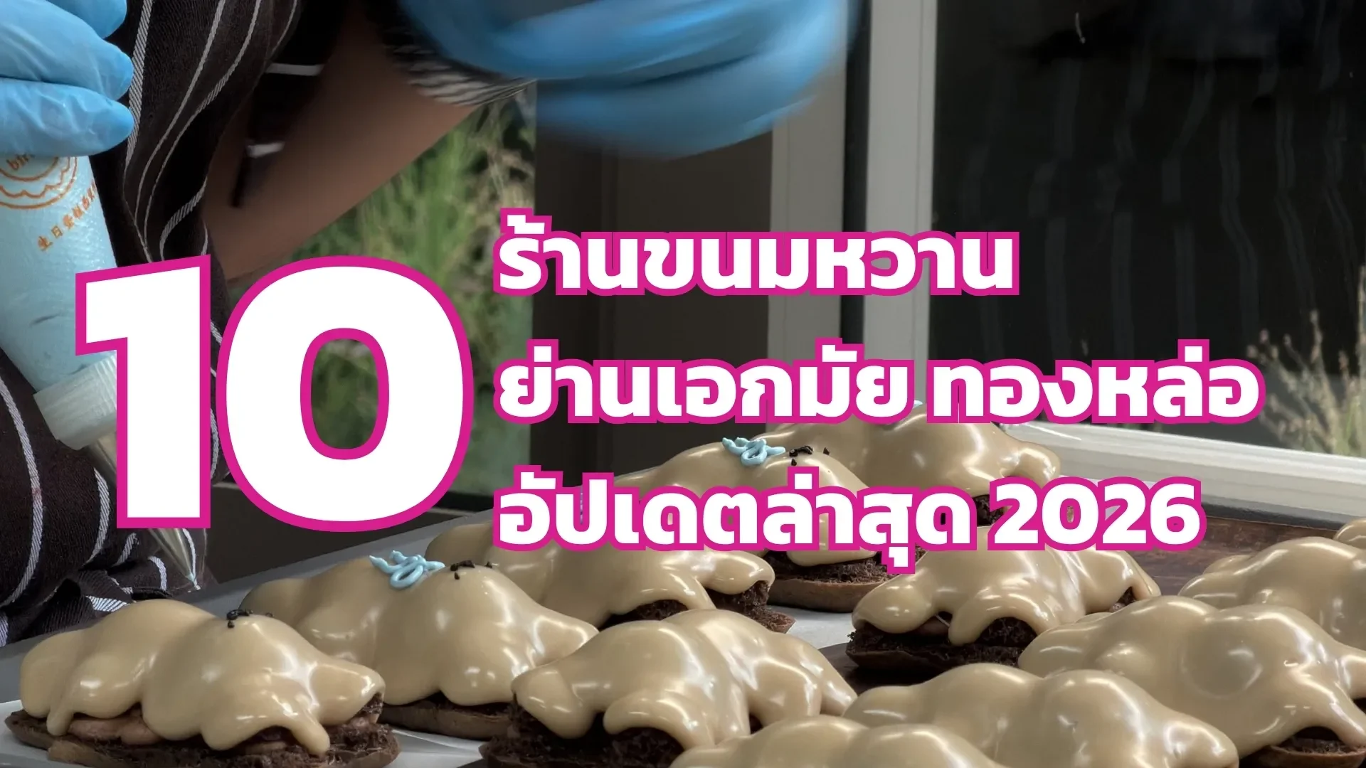 10 ร้านขนมหวานย่านเอกมัย ทองหล่อ อร่อยน่าลอง อัปเดตปี 2026 10 ร้านขนมหวานย่านเอกมัย ทองหล่อ อร่อยน่าลอง อัปเดตปี 2026