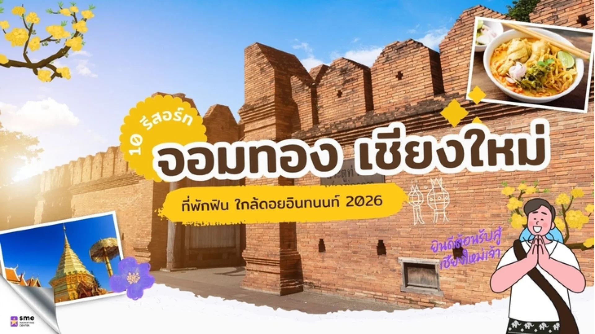 รีสอร์ท จอมทอง 10 แห่งใกล้ดอยอินทนนท์ รีสอร์ท จอมทอง 10 แห่งใกล้ดอยอินทนนท์