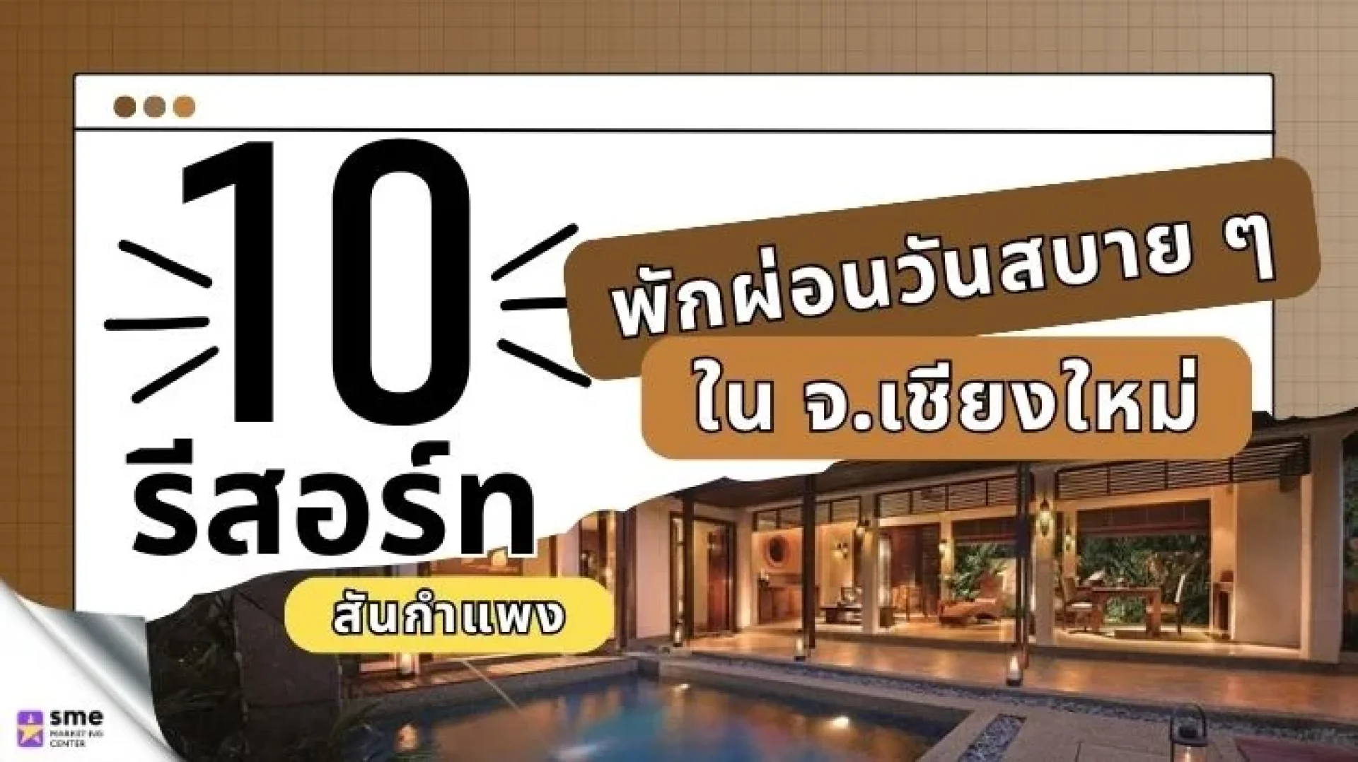 10 รีสอร์ทสันกำแพง จังหวัดเชียงใหม่ สำหรับวันพักผ่อน 10 รีสอร์ทสันกำแพง จังหวัดเชียงใหม่ สำหรับวันพักผ่อน