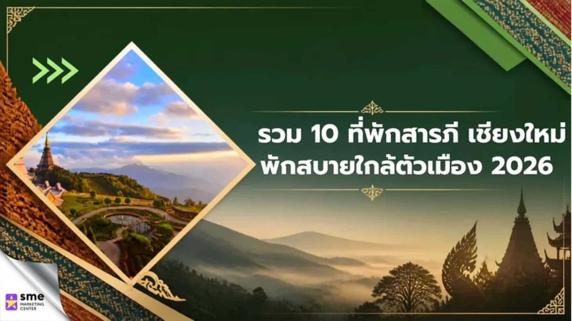 รวม 10 ที่พักสารภี เชียงใหม่ พักสบายใกล้ตัวเมือง 2026 รวม 10 ที่พักสารภี เชียงใหม่ พักสบายใกล้ตัวเมือง 2026