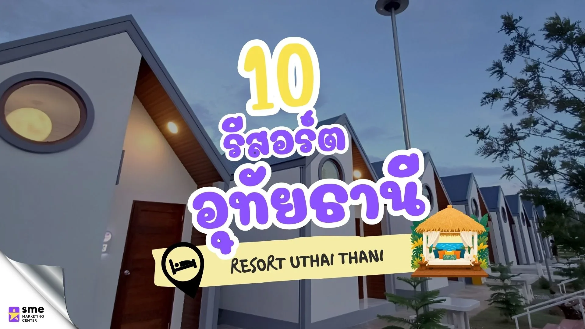 สายเที่ยวธรรมชาติต้องปักหมุด! 10 รีสอร์ทบ้านไร่ อุทัยธานี สายเที่ยวธรรมชาติต้องปักหมุด! 10 รีสอร์ทบ้านไร่ อุทัยธานี