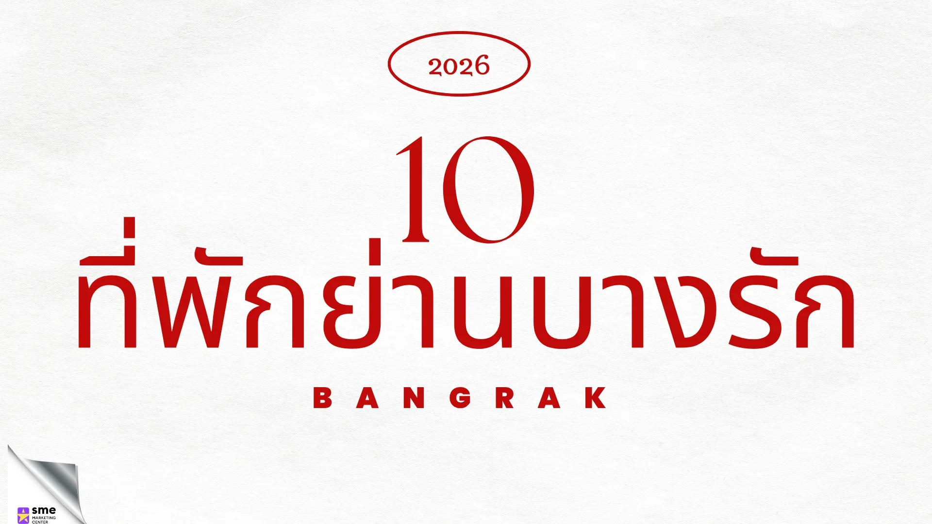 10 ที่พักย่านบางรัก ใกล้ BTS วิวสวย เดินทางง่าย ปี 2026 10 ที่พักย่านบางรัก ใกล้ BTS วิวสวย เดินทางง่าย ปี 2026