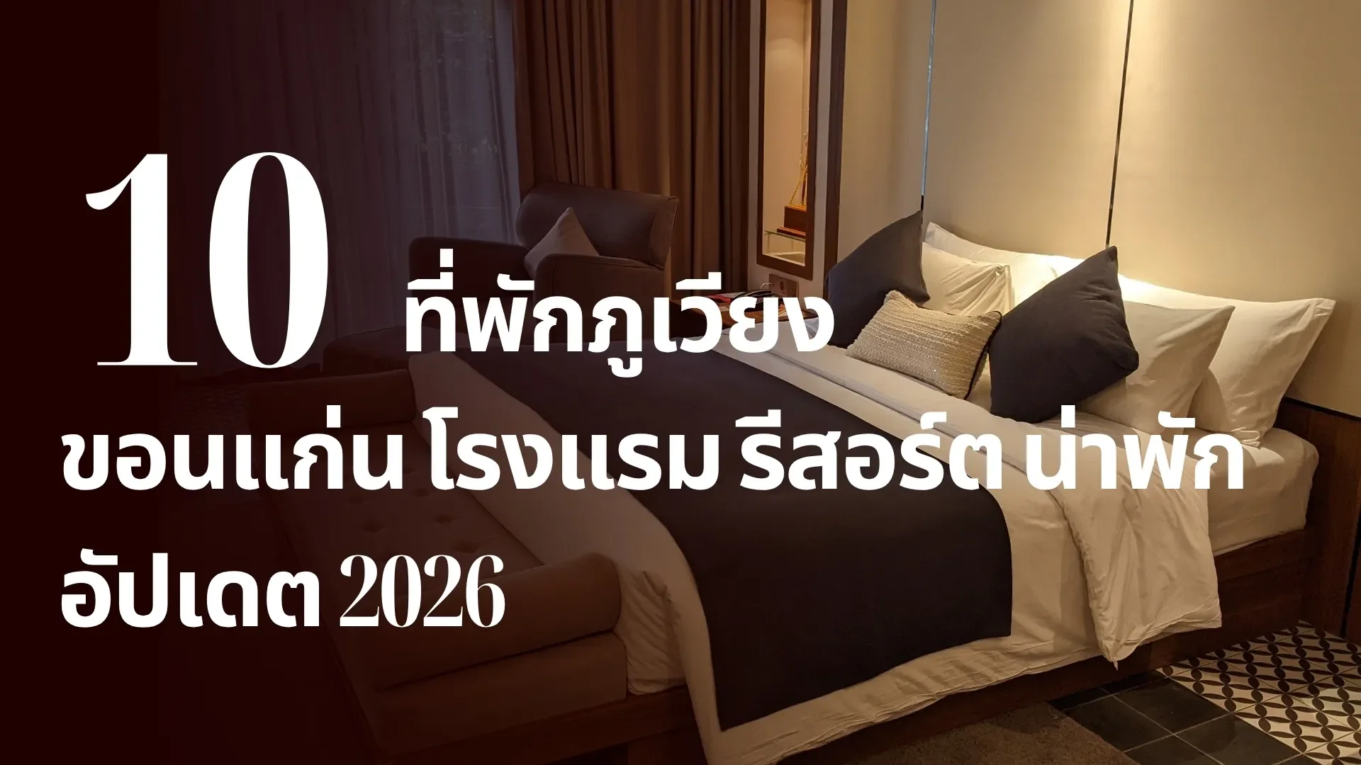 10 ที่พักภูเวียง ขอนแก่น โรงแรม รีสอร์ตน่าพัก ปี 2026 10 ที่พักภูเวียง ขอนแก่น โรงแรม รีสอร์ตน่าพัก ปี 2026