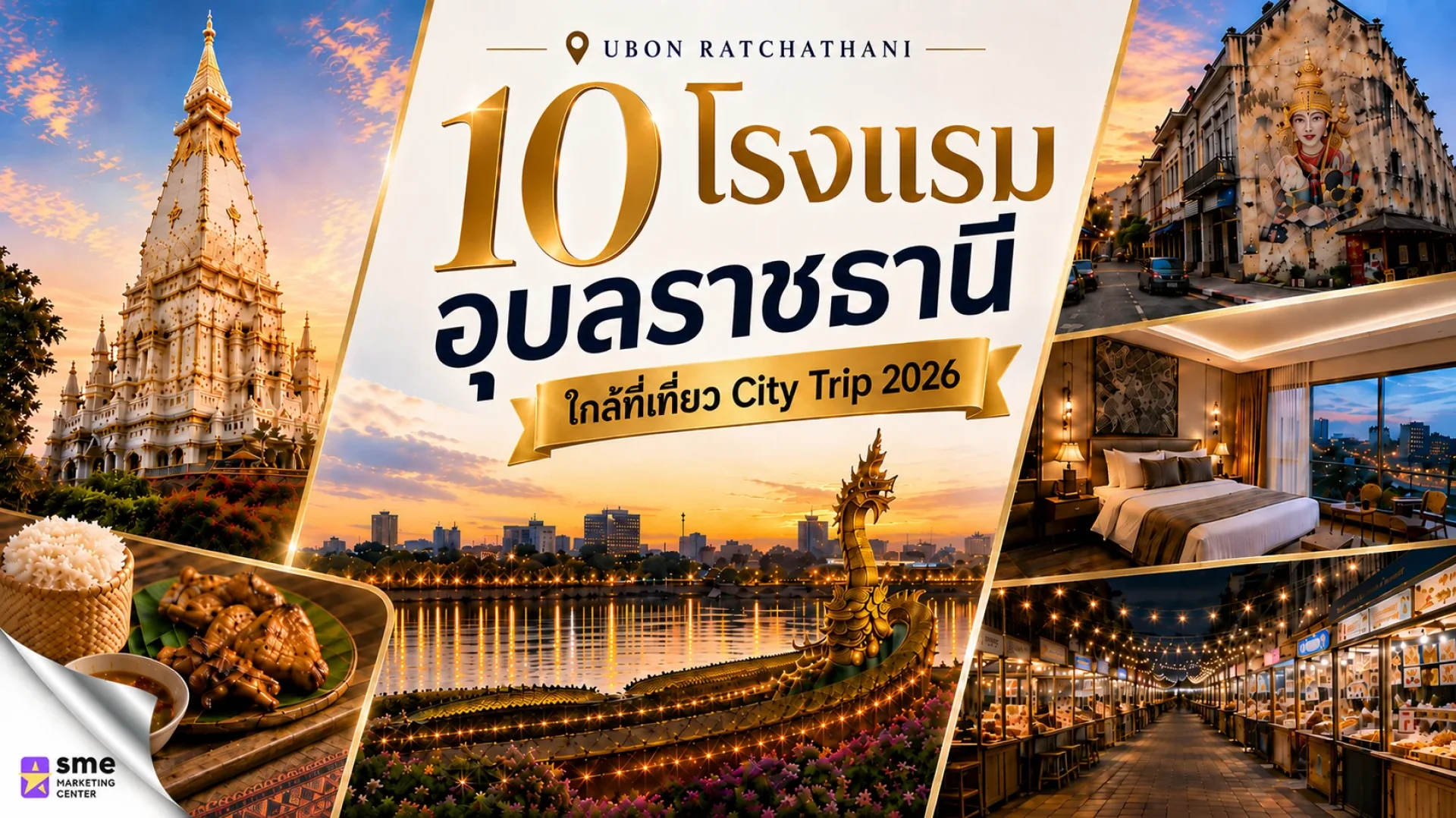 10 โรงแรม อุบลราชธานี ใกล้ที่เที่ยวในเมือง 10 โรงแรม อุบลราชธานี ใกล้ที่เที่ยวในเมือง