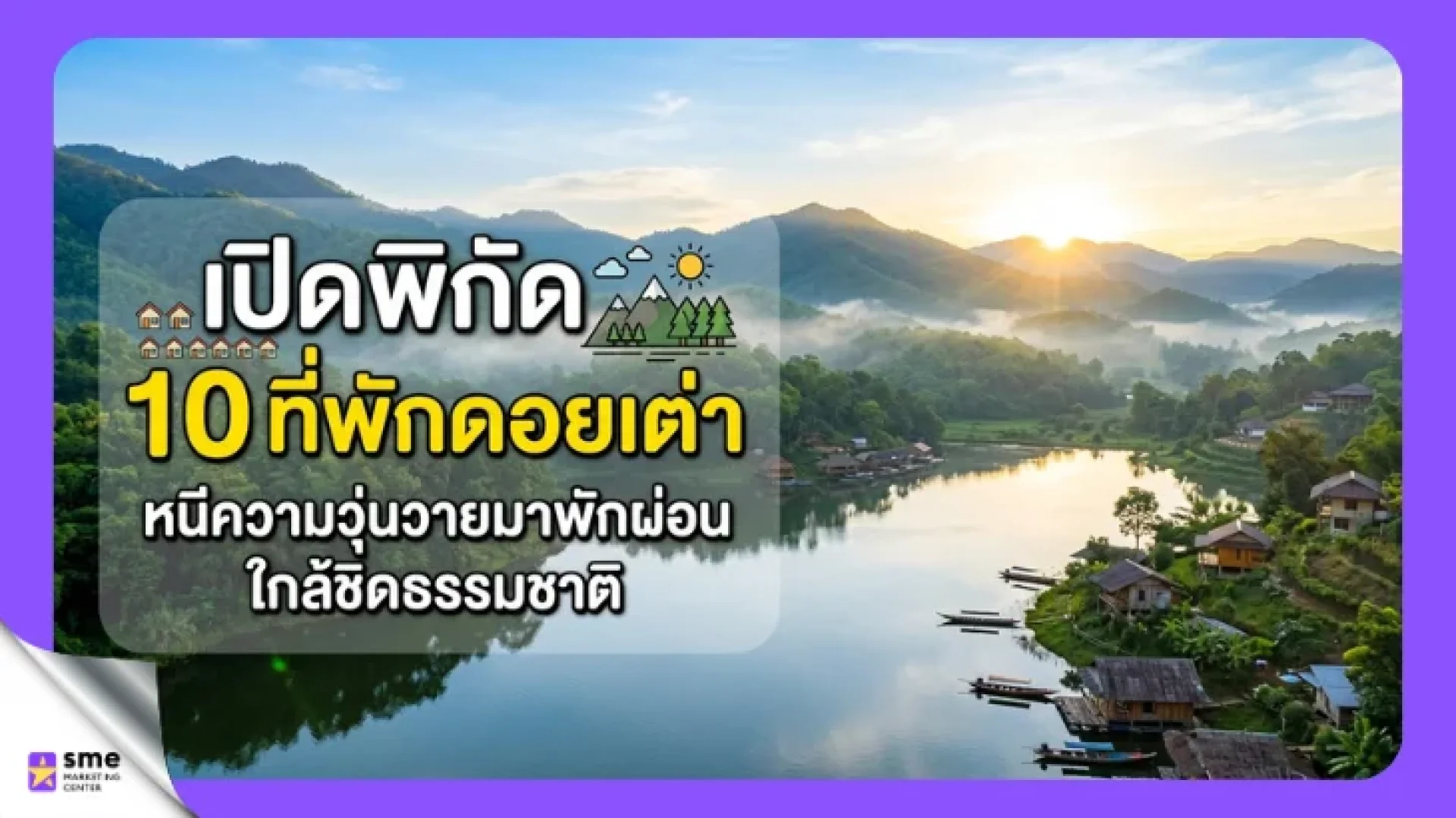 10 ที่พักดอยเต่า หนีความวุ่นวายมาพักผ่อนใกล้ชิดธรรมชาติ 10 ที่พักดอยเต่า หนีความวุ่นวายมาพักผ่อนใกล้ชิดธรรมชาติ
