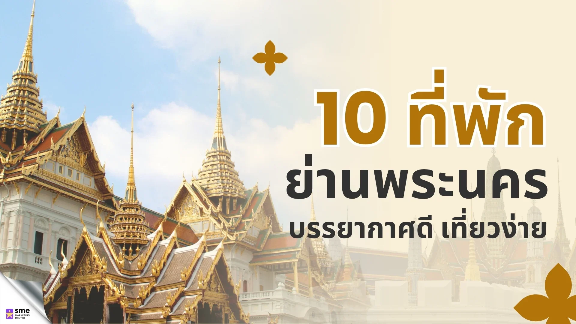10 ที่พักย่านพระนคร กรุงเทพฯ บรรยากาศดี เที่ยวง่าย 2026 10 ที่พักย่านพระนคร กรุงเทพฯ บรรยากาศดี เที่ยวง่าย 2026