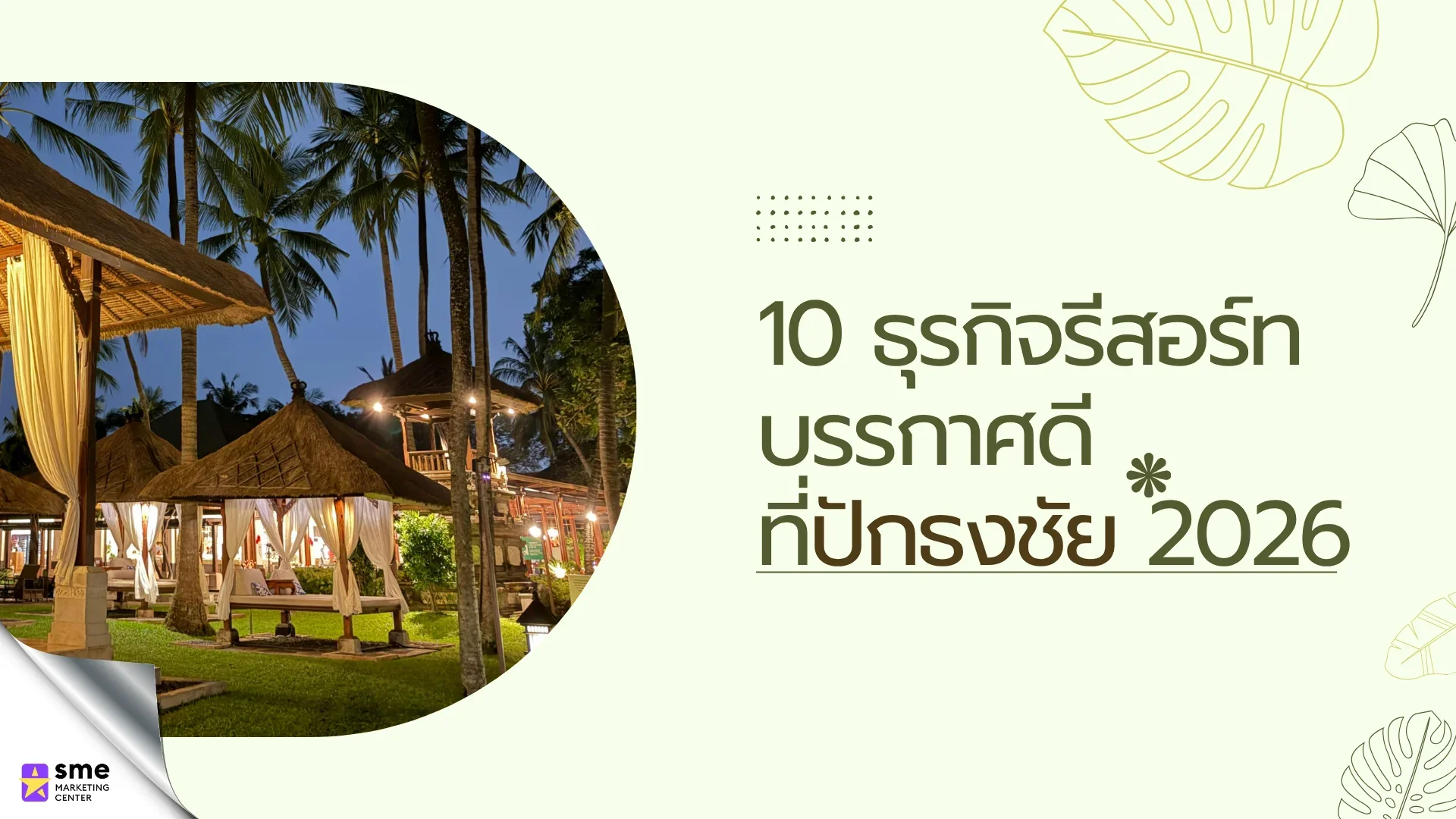 10 รีสอร์ทบรรกาศดีที่ปักธงชัย 2026 10 รีสอร์ทบรรกาศดีที่ปักธงชัย 2026