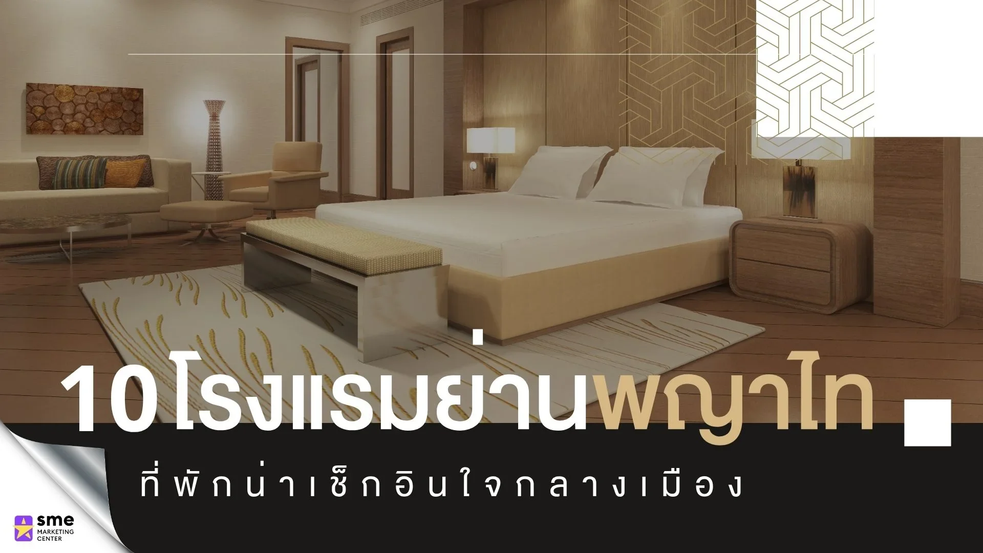 10 โรงแรมย่านพญาไท 10 โรงแรมย่านพญาไท