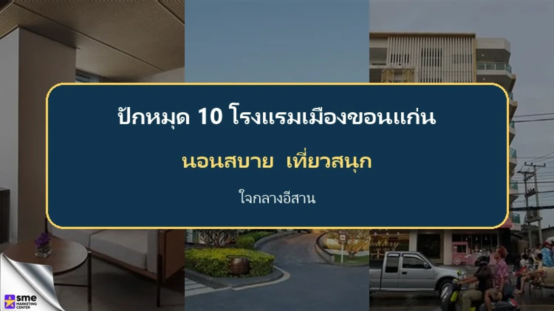 โรงแรมเมืองขอนแก่น 10 ที่พักน่าเช็กอินใจกลางอีสาน โรงแรมเมืองขอนแก่น 10 ที่พักน่าเช็กอินใจกลางอีสาน