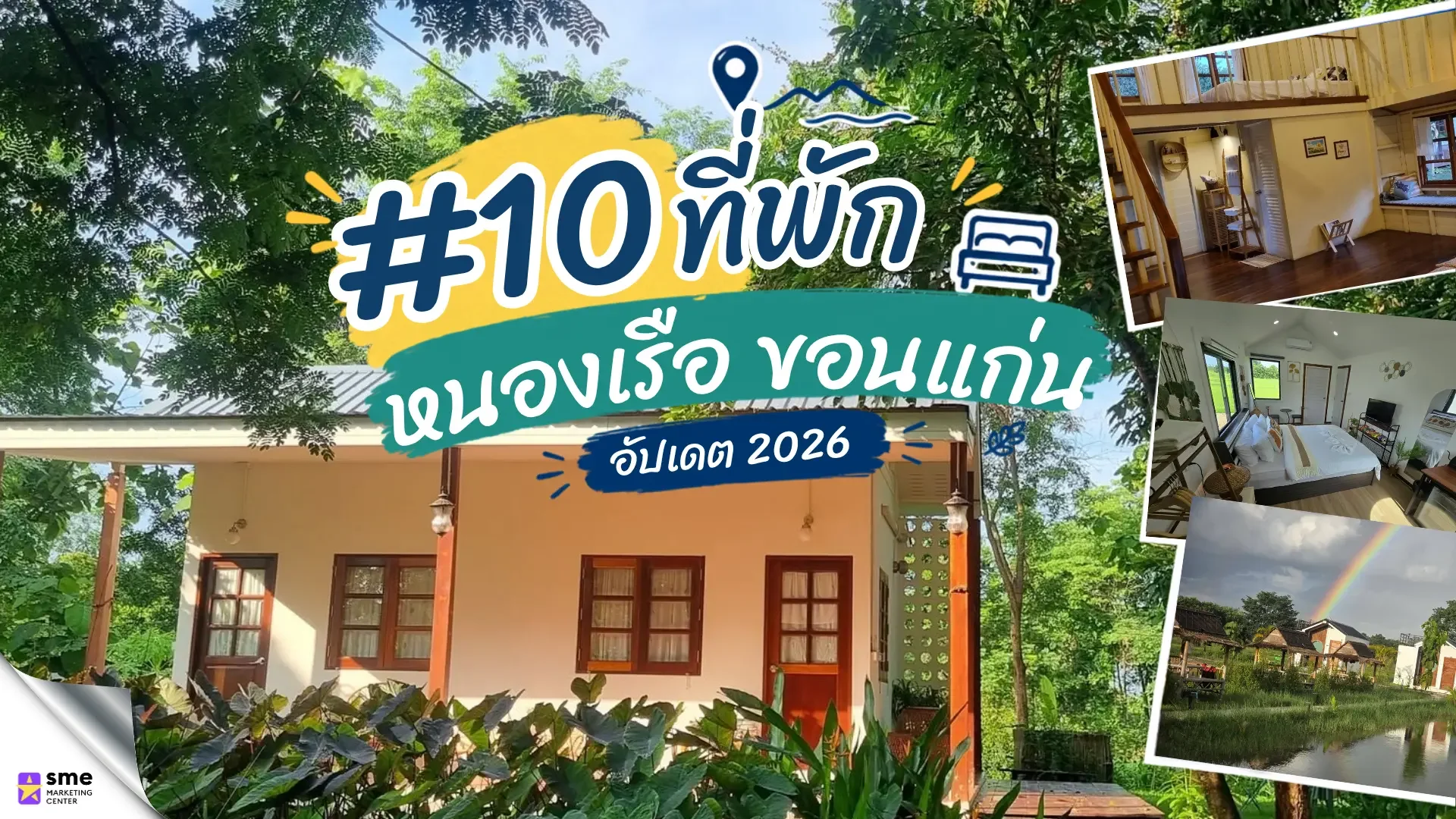 10 ที่พัก หนองเรือ ขอนแก่น สำหรับวางแผนการเข้าพัก 10 ที่พัก หนองเรือ ขอนแก่น สำหรับวางแผนการเข้าพัก