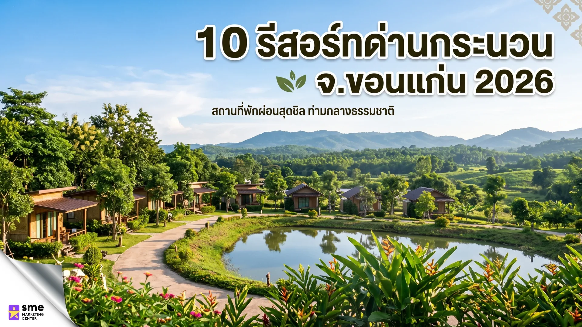 10 รีสอร์ทกระนวน จ.ขอนแก่น 2026 10 รีสอร์ทกระนวน จ.ขอนแก่น 2026
