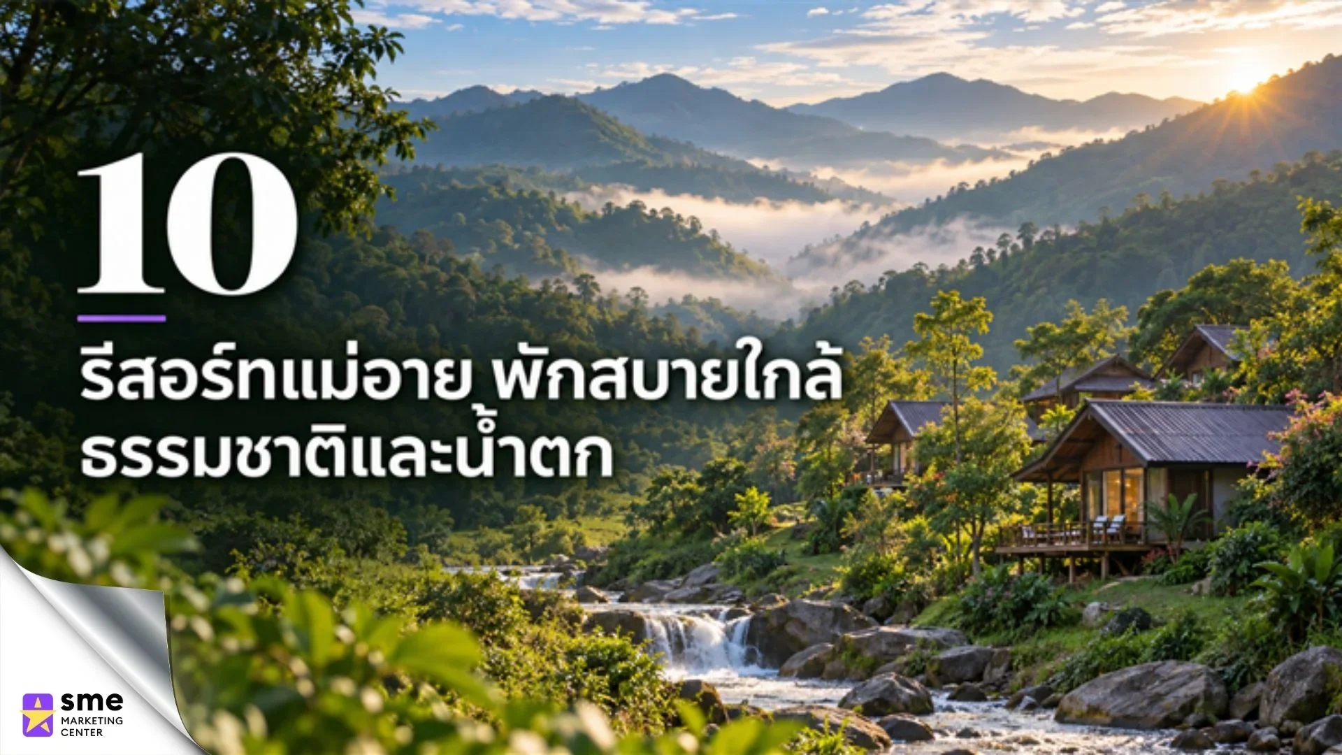 รีสอร์ทแม่อาย บรรยากาศธรรมชาติและแม่น้ำกก รีสอร์ทแม่อาย บรรยากาศธรรมชาติและแม่น้ำกก