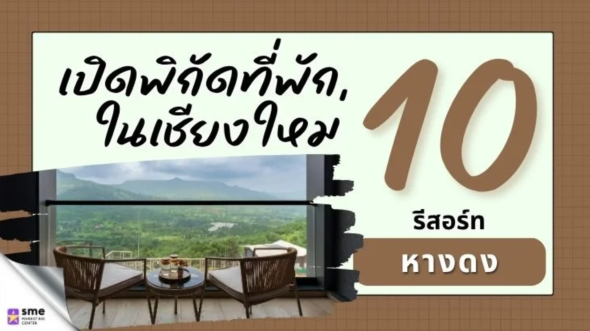 10 รีสอร์ทหางดง เชียงใหม่ พักผ่อนท่ามกลางธรรมชาติ 10 รีสอร์ทหางดง เชียงใหม่ พักผ่อนท่ามกลางธรรมชาติ