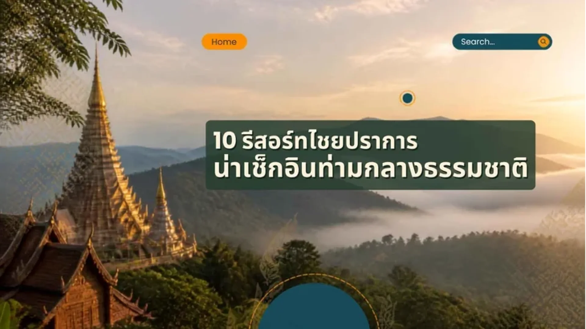 รีสอร์ทไชยปราการ 10 แห่ง ที่พักท่ามกลางธรรมชาติเชียงใหม่ รีสอร์ทไชยปราการ 10 แห่ง ที่พักท่ามกลางธรรมชาติเชียงใหม่