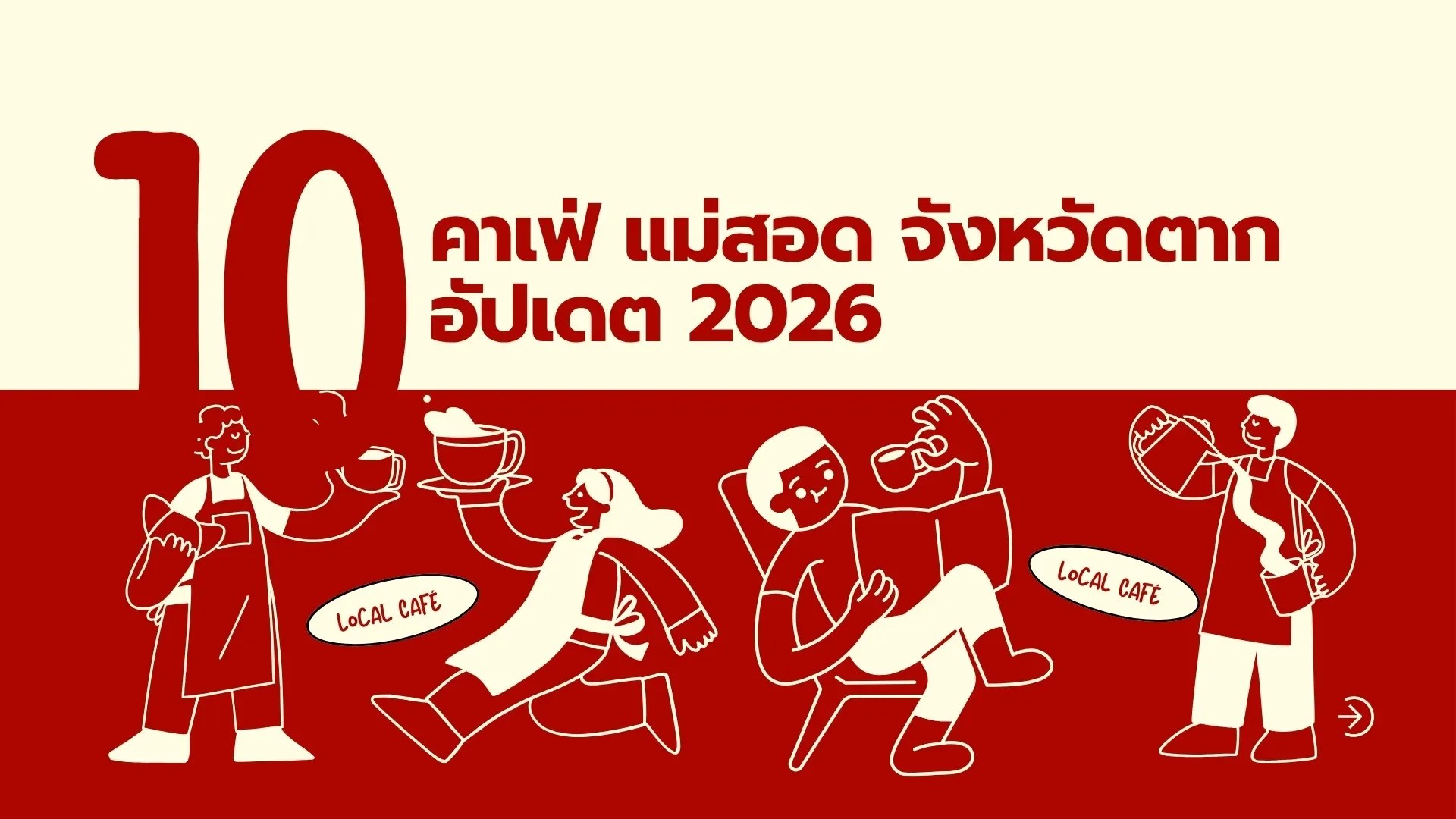 10 คาเฟ่แม่สอด จังหวัดตาก ร้านกาแฟน่าแวะ อัปเดต 2026 10 คาเฟ่แม่สอด จังหวัดตาก ร้านกาแฟน่าแวะ อัปเดต 2026